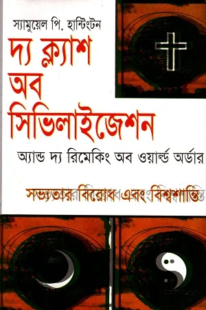 দ্য ক্ল্যাশ অব সিভিলাইজেশন অ্যান্ড দ্য রিমেকিং অব ওয়ার্ল্ড অর্ডার : সভ্যতার বিরোধ এবং বিশ্বশান্তি