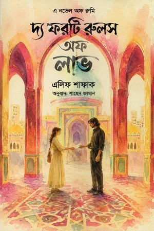 দ্য ফরটি রুলস অফ লাভ