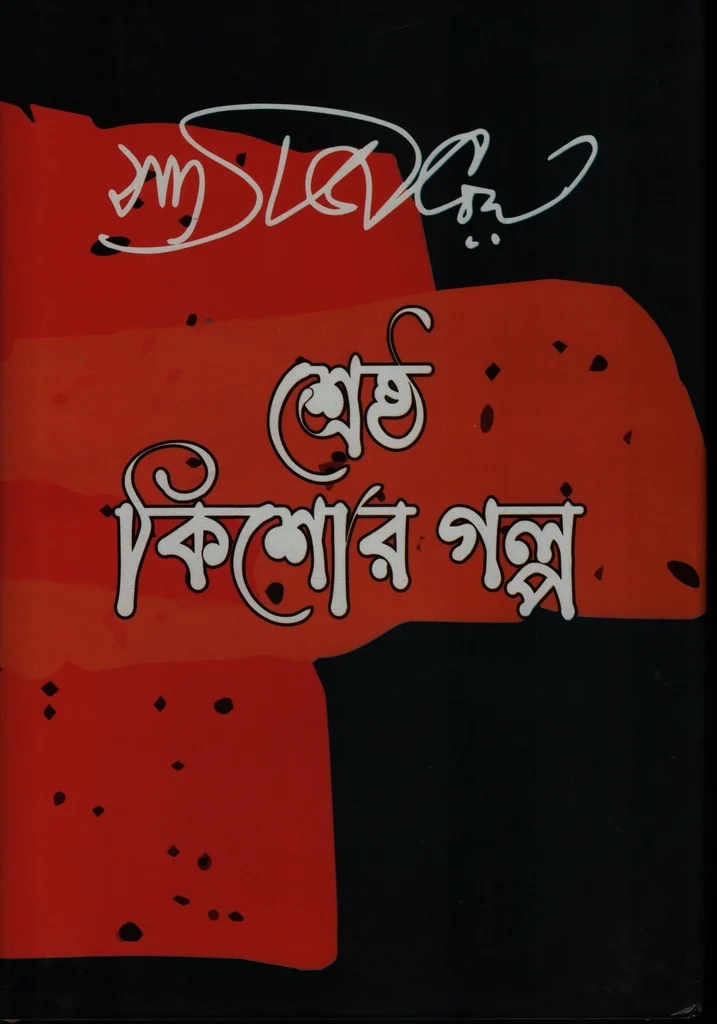শ্রেষ্ঠ কিশোর গল্প সত্যজিৎ রায়