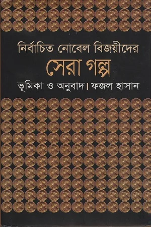 নির্বাচিত নোবেল বিজয়ীদের সেরা গল্প