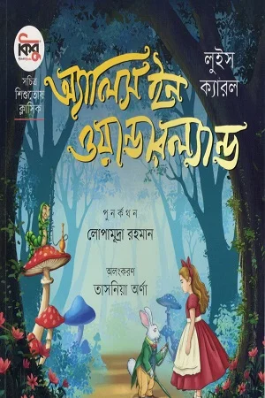 অ্যালিস ইন ওয়ান্ডারল্যান্ড