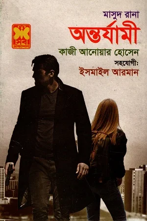 মাসুদ রানা অন্তর্যামী