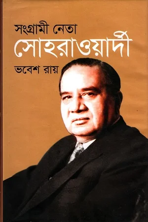 সংগ্রামী নেতা সোহরাওয়ার্দী