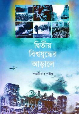দ্বিতীয় বিশ্বযুদ্ধের আড়ালে