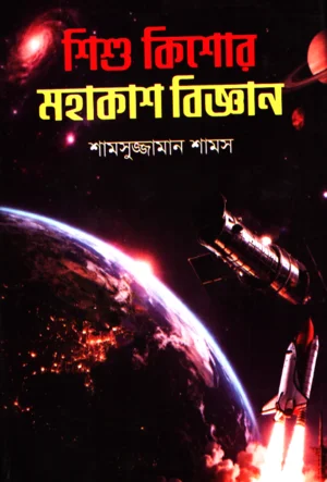 শিশু কিশোর মহাকাশ বিজ্ঞান