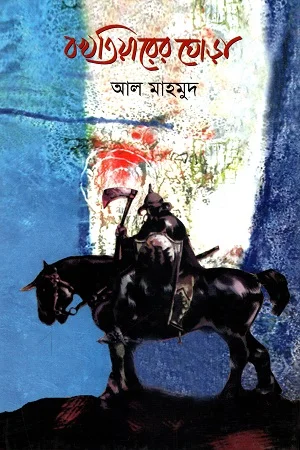 বখতিয়ারের ঘোড়া