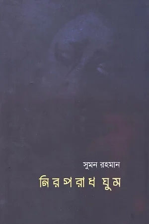 নিরপরাধ ঘুম
