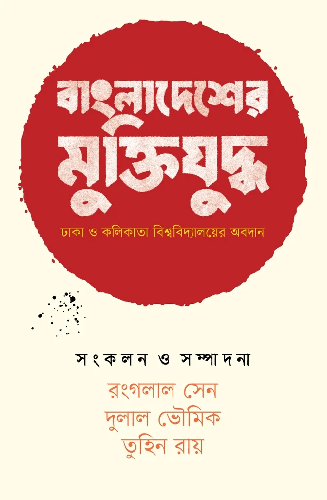 বাংলাদেশের মুক্তিযুদ্ধ