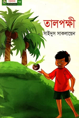 তালপক্ষী