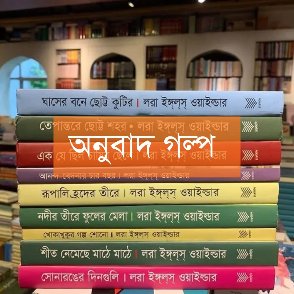 অনুবাদ গল্প
