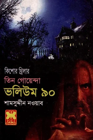 তিন গোয়েন্দা ভলিউম ৯০