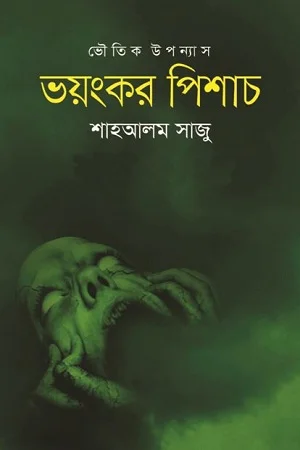 ভয়ংকর পিশাচ