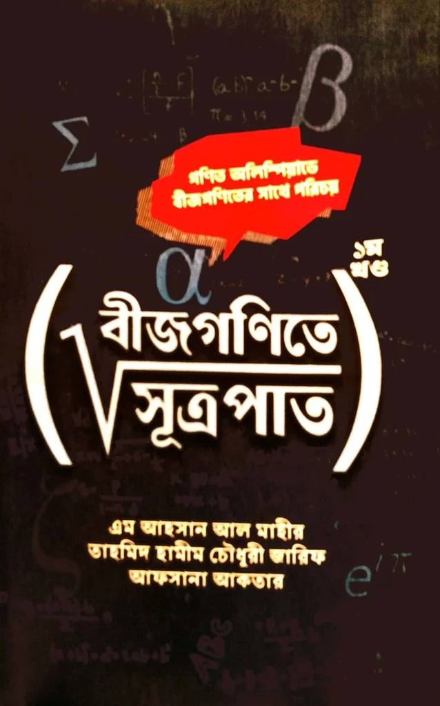বীজগণিতে সূত্রপাত ১ম খণ্ড