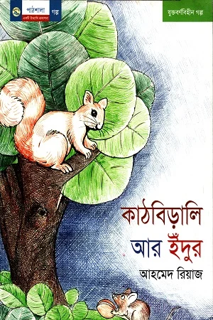 কাঠবিড়ালি আর ইঁদুর