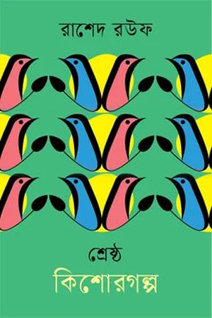 শ্রেষ্ঠ কিশোরগল্প রাশেদ রউফ
