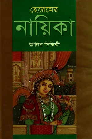 হেরেমের নায়িকা