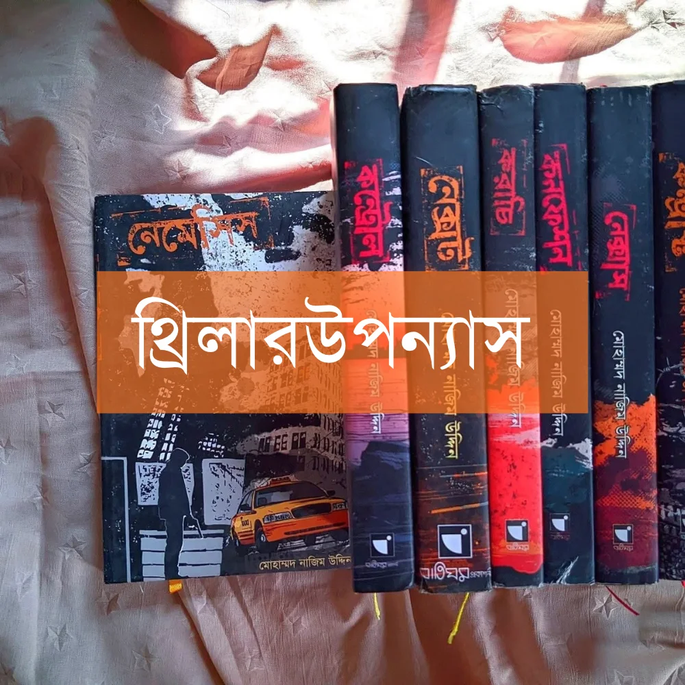 থ্রিলার উপন্যাস