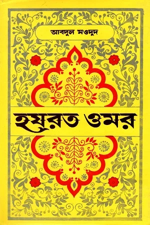 হযরত ওমর