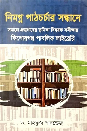 নিমগ্ন পাঠচর্চার সন্ধানে: সমাজে গ্রন্থাগারের ভূমিকা বিষয়ক সমীক্ষায় কিশোরগঞ্জ পাবলিক লাইব্রেরি