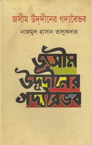 জসীম উদদীনের গদ্যবৈভব