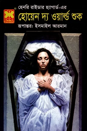 হেনরি রাইডার হ্যাগার্ড-এর হোয়েন দ্য ওয়ার্ল্ড শুক