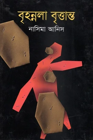 বৃহন্নলা বৃত্তান্ত