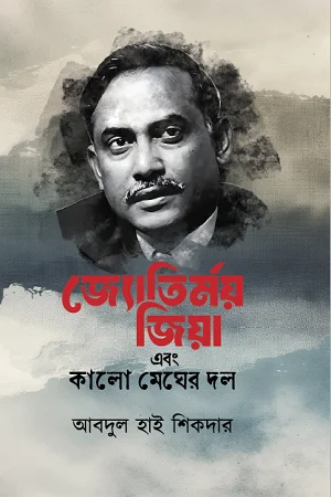 জ্যোতির্ময় জিয়া এবং কালো মেঘের দল