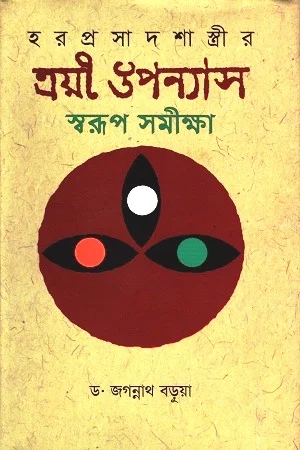 ত্রয়ী উপন্যাস স্বরূপ সমীক্ষা