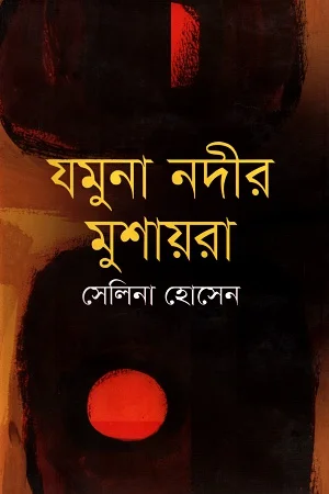 যমুনা নদীর মুশায়রা