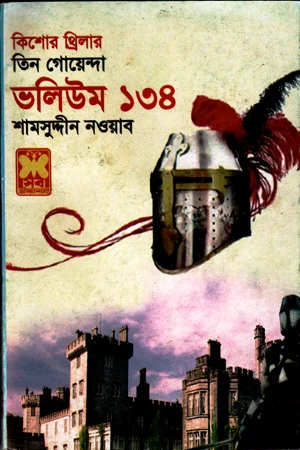 তিন গোয়েন্দা : ভলিউম ১৩৪