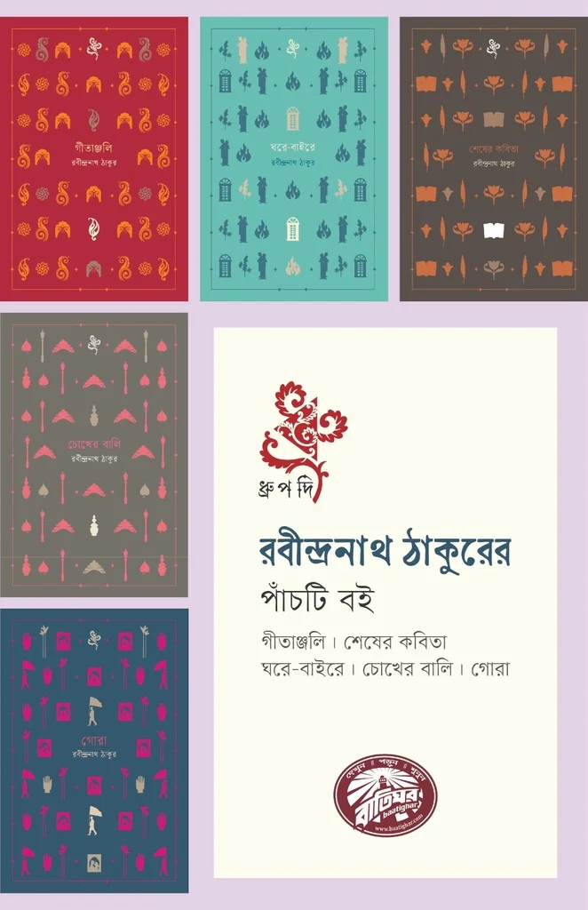 রবীন্দ্রনাথ ঠাকুরের পাঁচটি বই