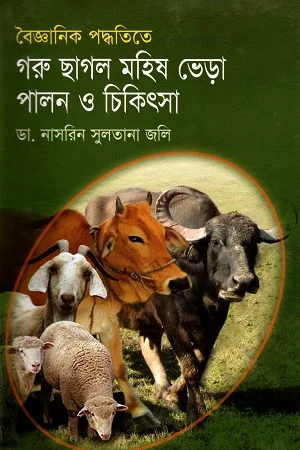 বৈজ্ঞানিক পদ্ধতিতে গরু ছাগল, মহিষ , ভেড়া পালন ও চিকিৎসা