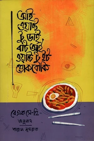 আই ওয়ান্ট টু ডাই বাট আই ওয়ান্ট টু ইট ত্তোকবোকি