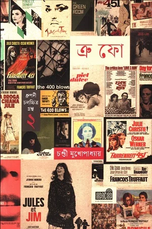 ফাঁসোয়া ক্রফো (ধ্রুপদী চলচ্চিত্র গ্রন্থ ২)