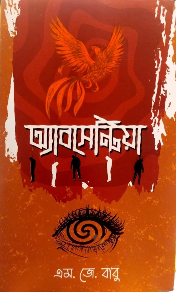 অ্যাবসেন্টিয়া