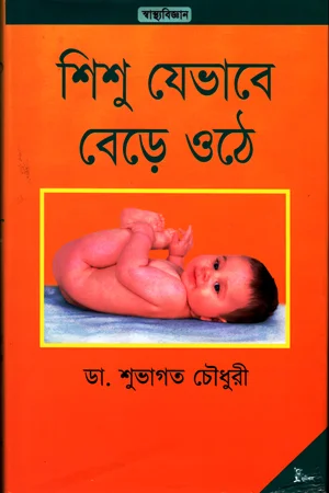 শিশু যেভাবে বেড়ে ওঠে