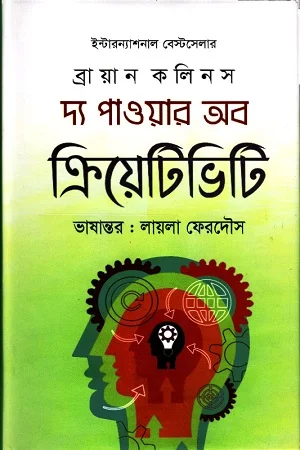 দ্য পাওয়ার অব ক্রিয়েটিভিটি