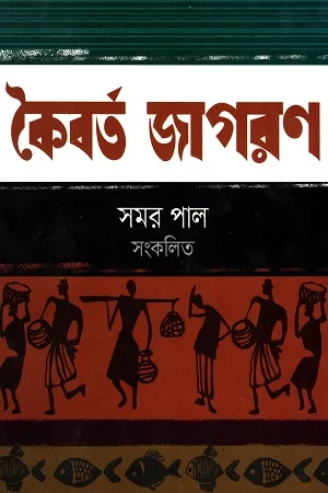 কৈবর্ত জাগরণ