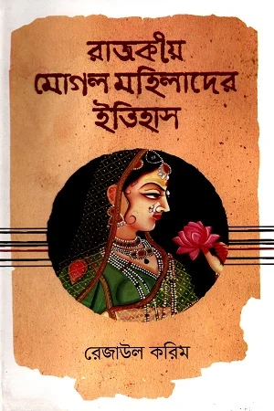 রাজকীয় মোগল মহিলাদের ইতিহাস