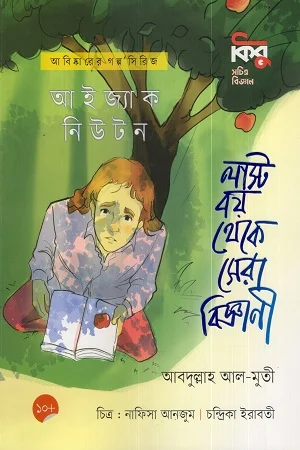 আইজ্যাক নিউটন : লাস্ট বয় থেকে সেরা বিজ্ঞানী