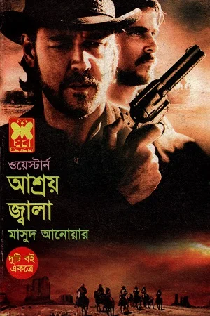 ওয়েস্টার্ন দুটি বই একত্রে আশ্রয় জ্বালা
