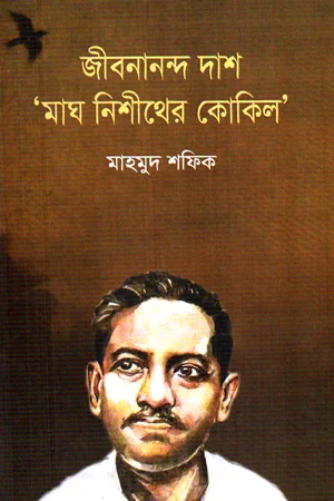জীবনানন্দ দাশ মাঘ নিশীথের কোকিল