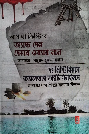অ্যান্ড দেন দেয়ার ওয়্যার নান ও দ্য মিস্টেরিয়াস অ্যাফেয়ার্স অ্যাট স্টাইলস