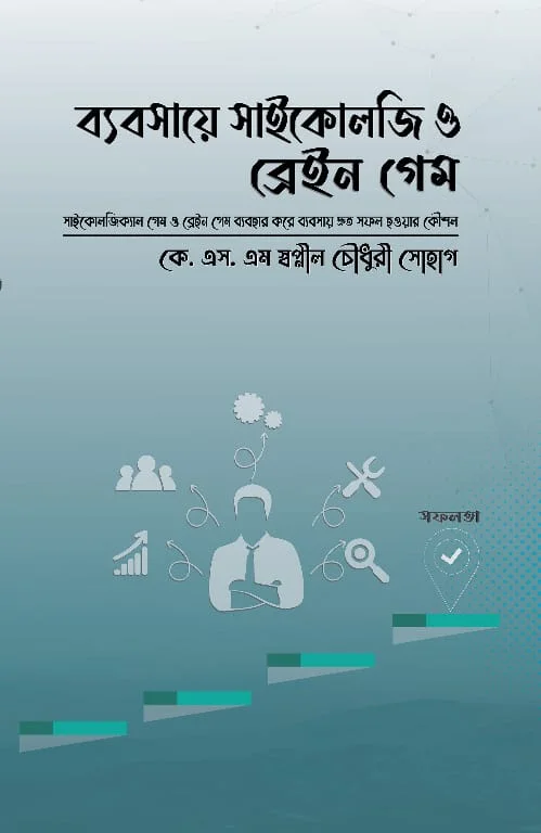 ব্যবসায়ে সাইকোলজি ও ব্রেইন গেম