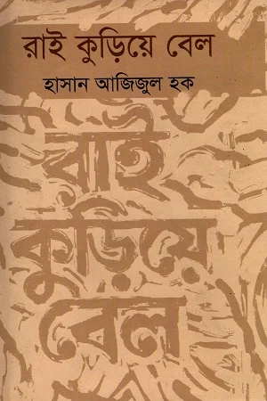 রাই কুড়িয়ে বেল