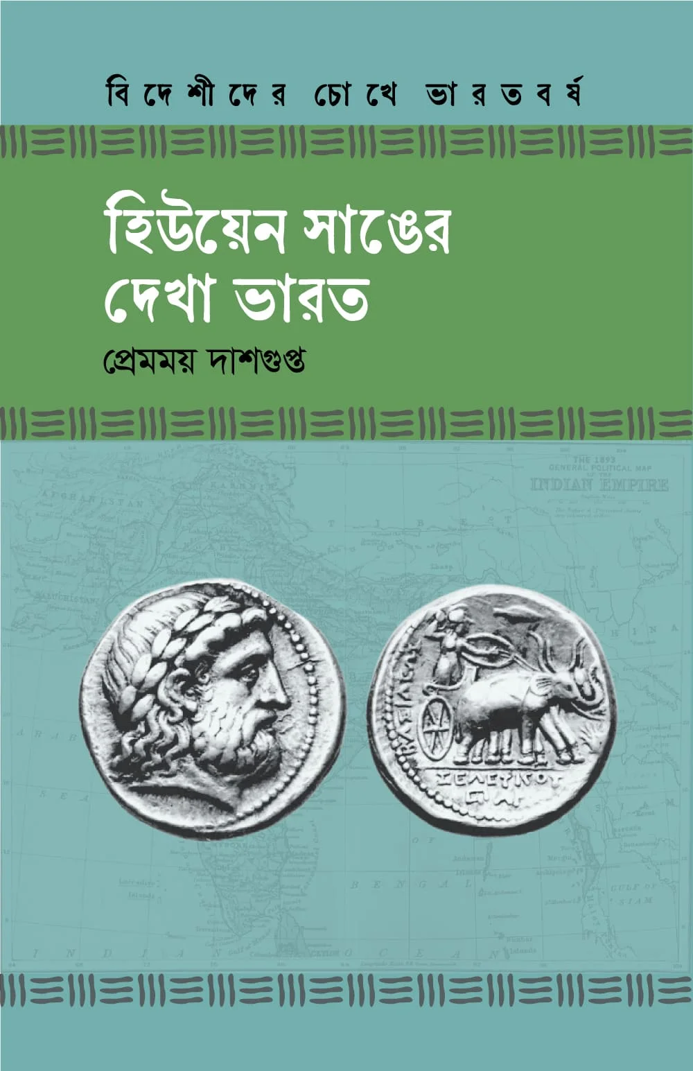 হিউয়েন সাঙের দেখা ভারত