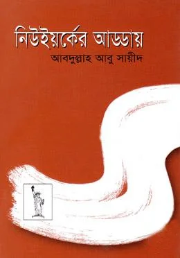 নিউইয়র্কের আড্ডায়