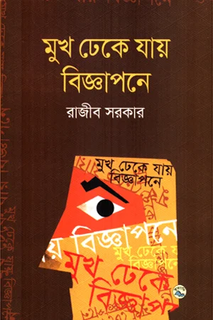 মুখ ঢেকে যায় বিজ্ঞাপনে