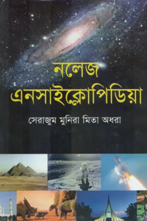 নলেজ এনসাইক্লোপিডিয়া