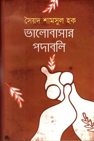 ভালোবাসার পদাবলি